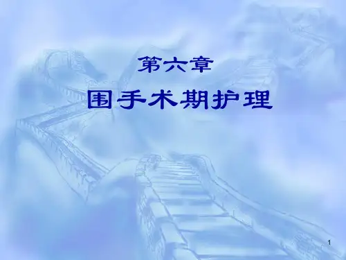 围手术期护理PPT医学课件