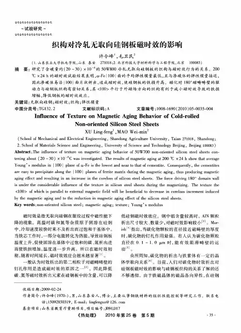 织构对冷轧无取向硅钢板磁时效的影响