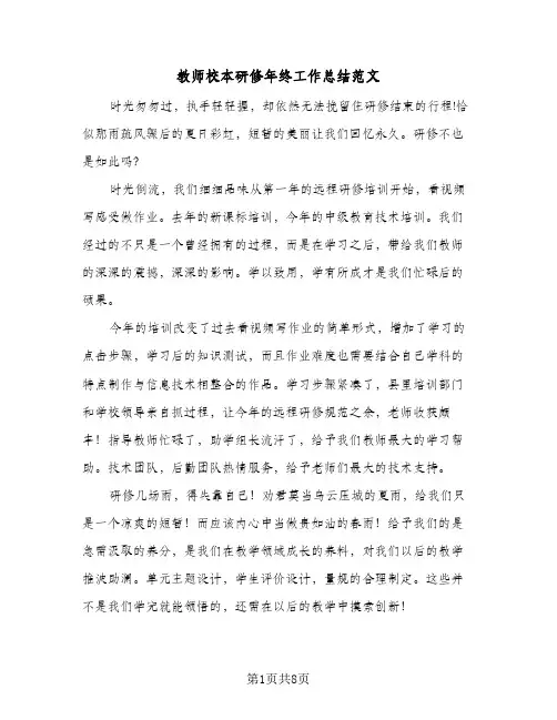 教师校本研修年终工作总结范文（4篇）
