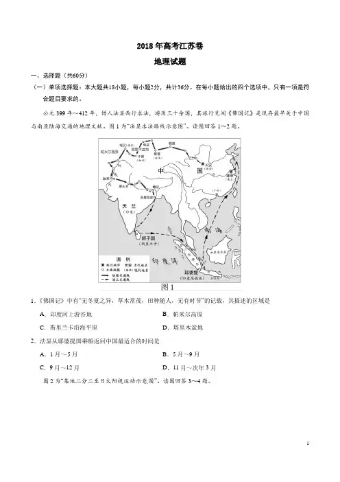 2018年高考江苏卷地理(含答案)