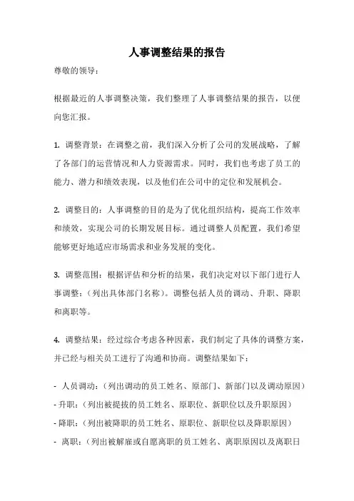 人事调整结果的报告