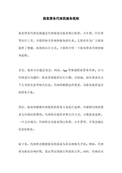 旅客票务代理的服务流程
