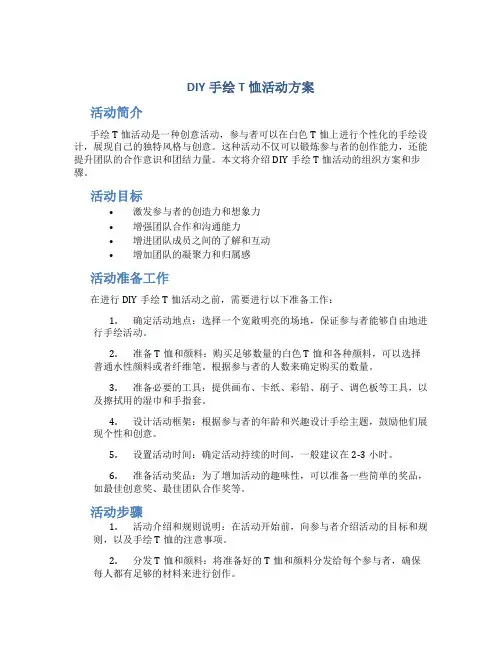 diy手绘t恤活动方案