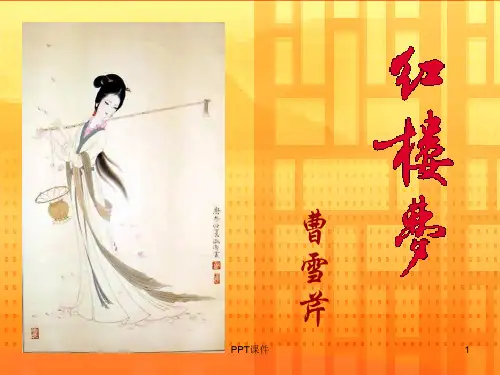 红楼梦(含经典图片)  ppt课件