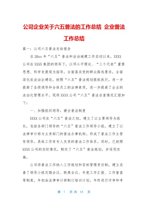 公司企业关于六五普法的工作总结 企业普法工作总结
