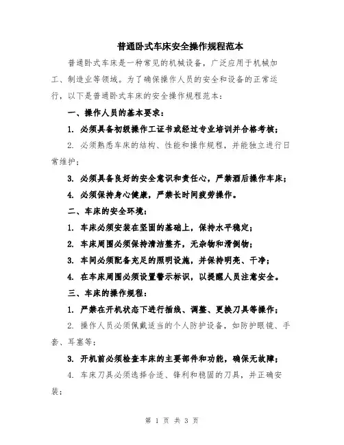 普通卧式车床安全操作规程范本