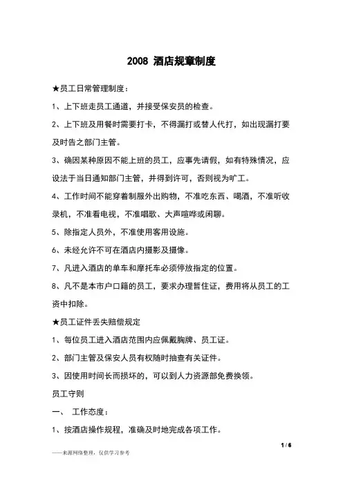 2008 酒店规章制度