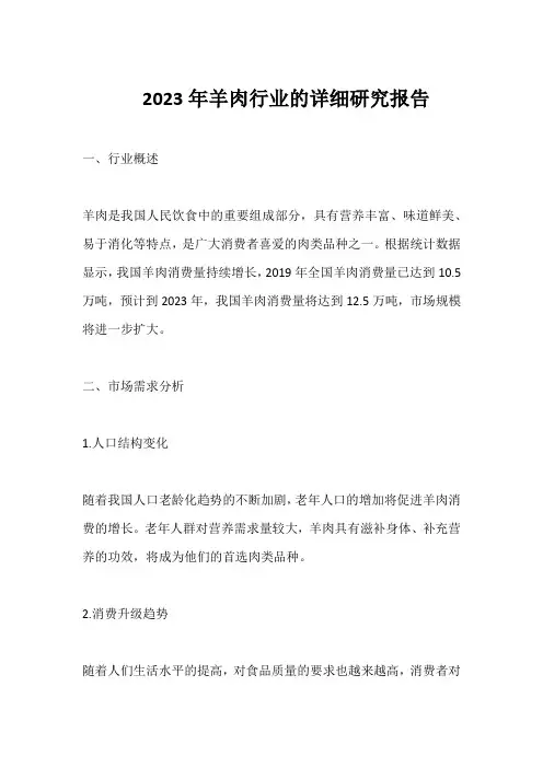 2023年羊肉行业的详细研究报告