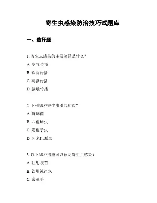 寄生虫感染防治技巧试题库