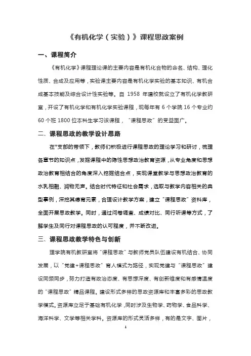 《有机化学(实验)》课程思政案例