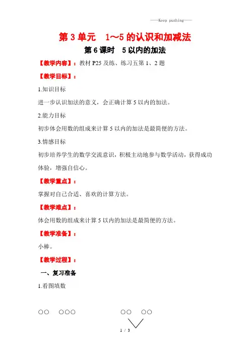 人教版一年级数学上册：第6课时 5以内的加法-教案