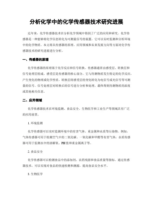 分析化学中的化学传感器技术研究进展