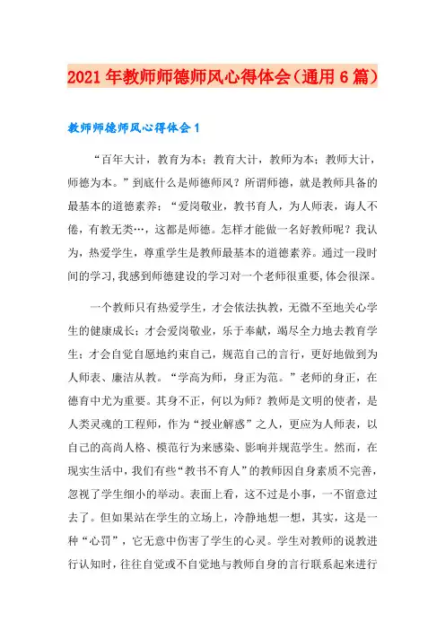 2021年教师师德师风心得体会(通用6篇)