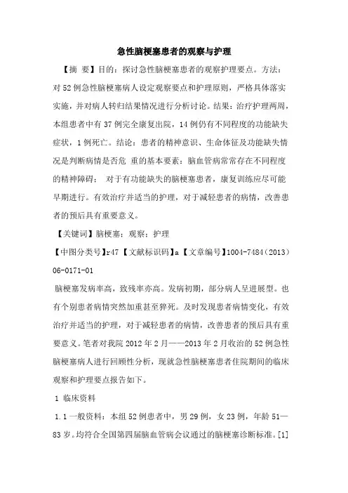 急性脑梗塞患者观察与护理论文