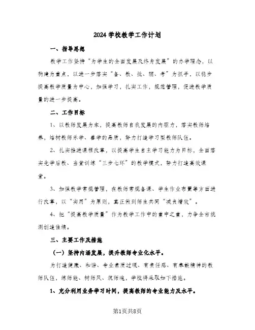 2024学校教学工作计划(4篇)