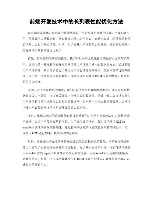 前端开发技术中的长列表性能优化方法