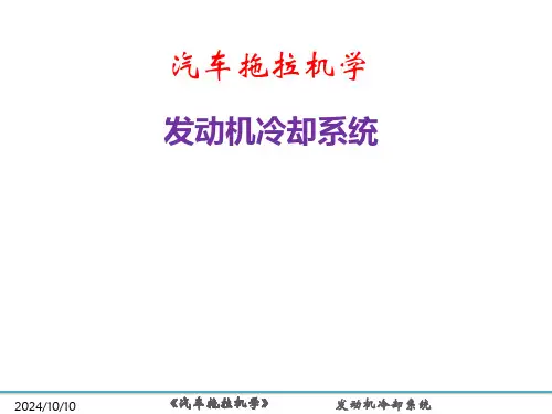 汽车拖拉机学(第2版)课件：发动机冷却系统