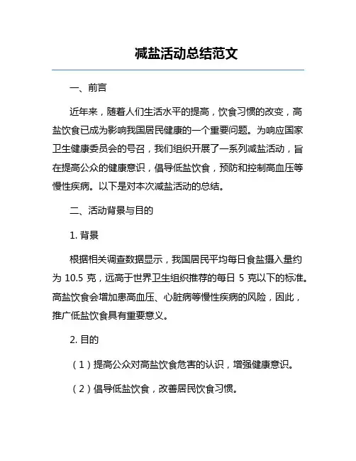 减盐活动总结范文