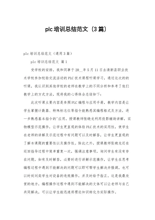 plc培训总结范文(3篇)