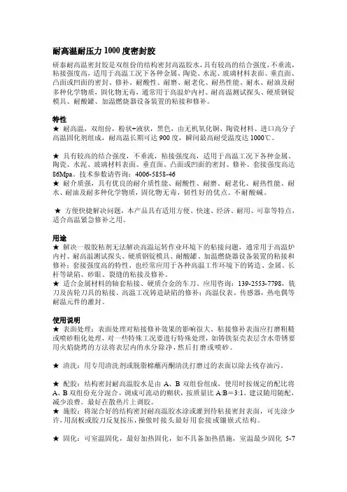 耐高温耐压力1000度密封胶[整理版]