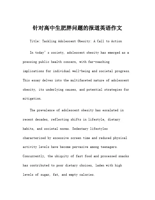 针对高中生肥胖问题的报道英语作文