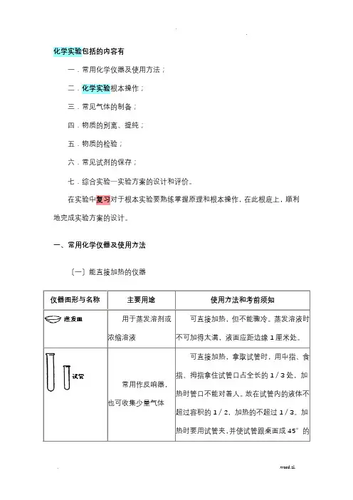 化学实验包括的内容