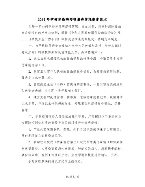2024年学校传染病疫情报告管理制度范本（三篇）