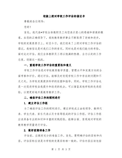 迎接上级对学校工作评估的倡议书