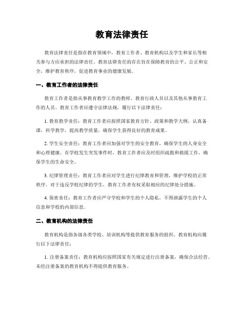 教育法律责任
