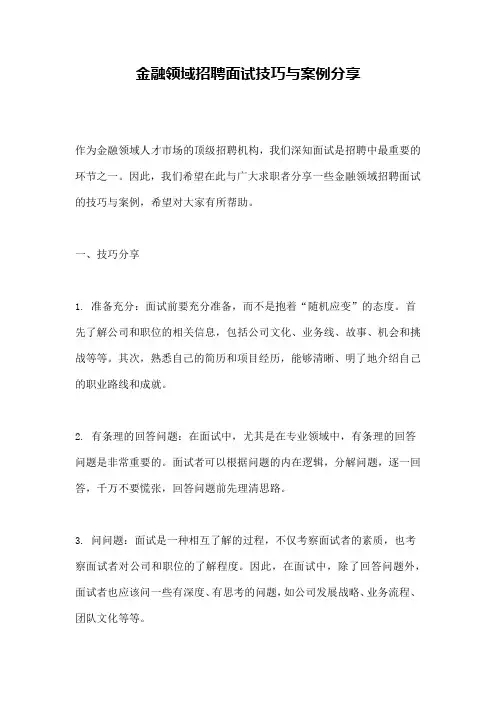 金融领域招聘面试技巧与案例分享