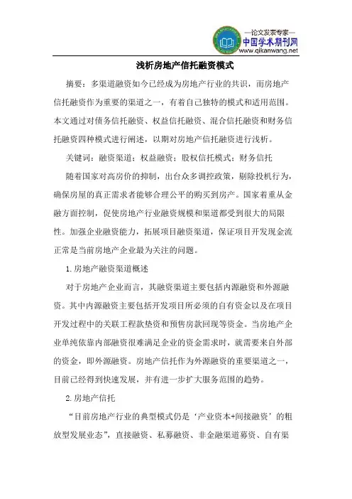 房地产信托融资模式