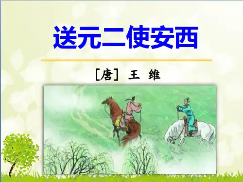 《送元二使安西》优教课件(共25张PPT)