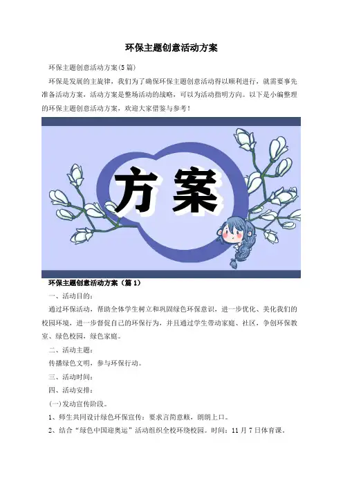 环保主题创意活动方案