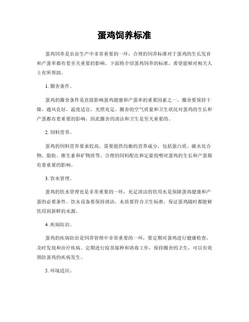 蛋鸡饲养标准