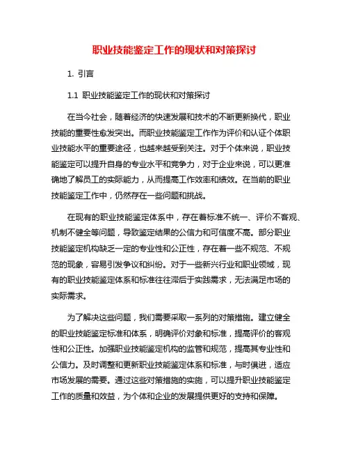 职业技能鉴定工作的现状和对策探讨