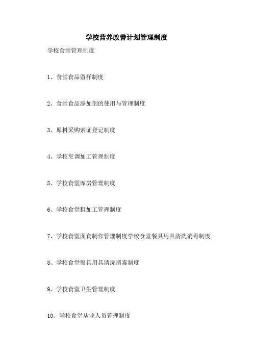 学校营养改善计划管理制度