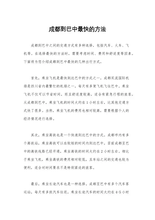 成都到巴中最快的方法