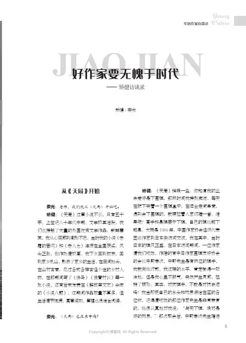 好作家要无愧于时代——矫健访谈录