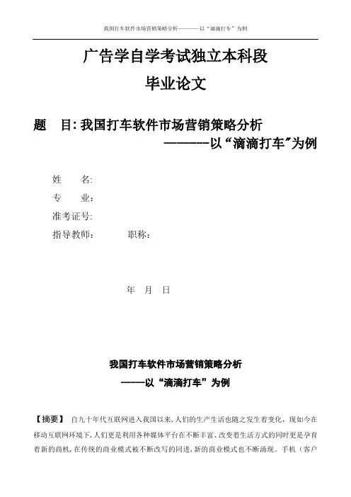 广告学毕业论文滴滴打车市场营销策略分析