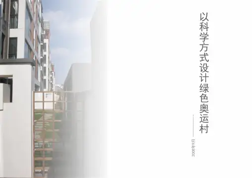 以科学方式设计绿色奥运村