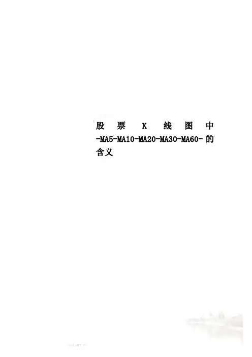 股票K线图中-MA5-MA10-MA20-MA30-MA60-的含义