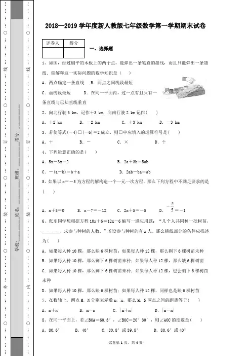 2018—2019学年度新人教版七年级数学第一学期期末试卷含有参考答案带解析