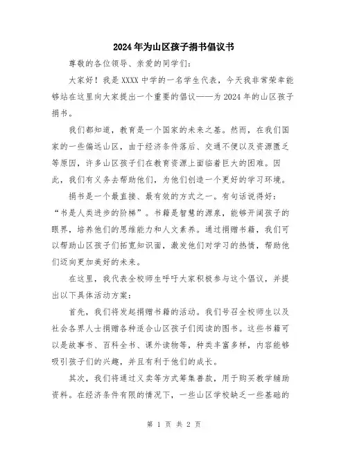 2024年为山区孩子捐书倡议书