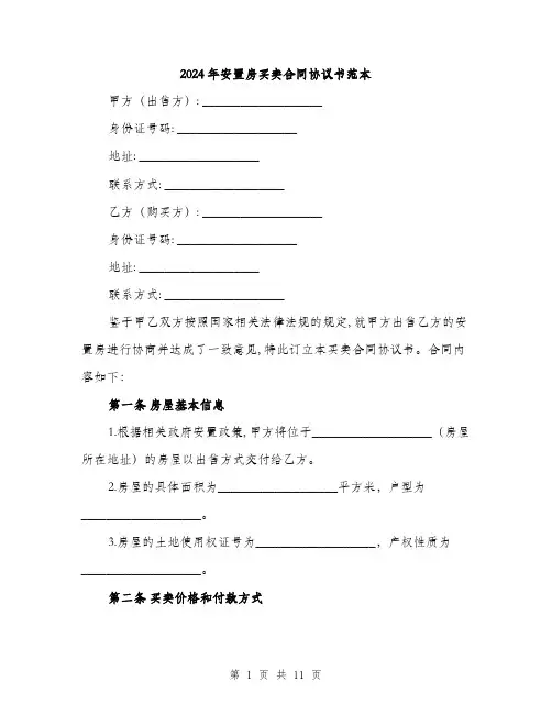2024年安置房买卖合同协议书范本(5篇)