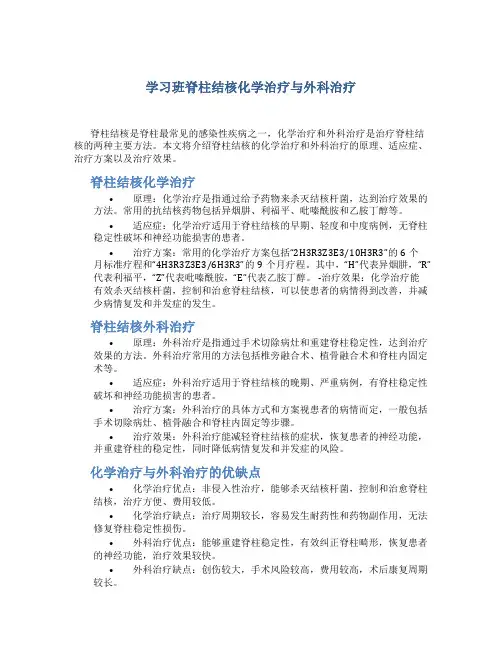 学习班脊柱结核化学治疗与外科治疗