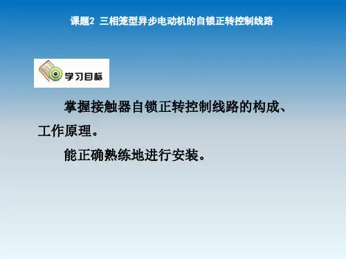 课题2-三相笼型异步电动机的自锁正转控制线路PPT优秀课件