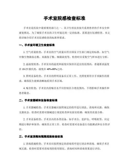 手术室院感检查标准