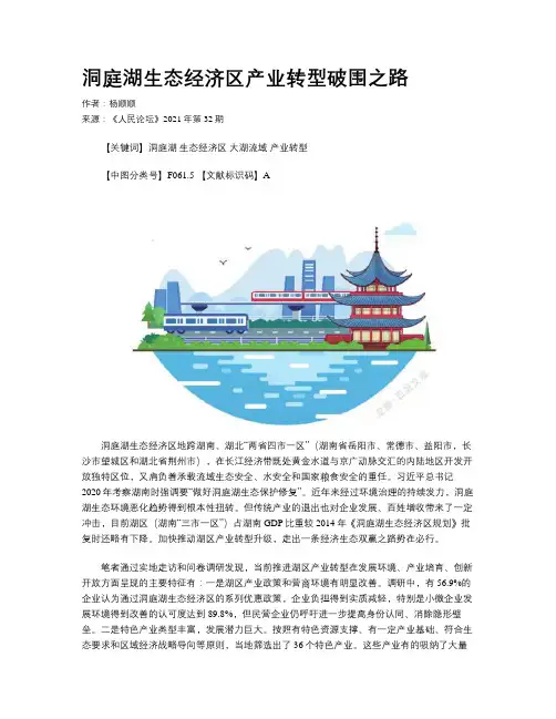 洞庭湖生态经济区产业转型破围之路