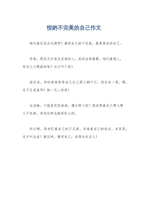 悦纳不完美的自己作文