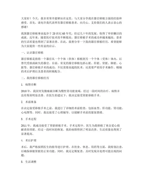 器官移植经验交流发言稿